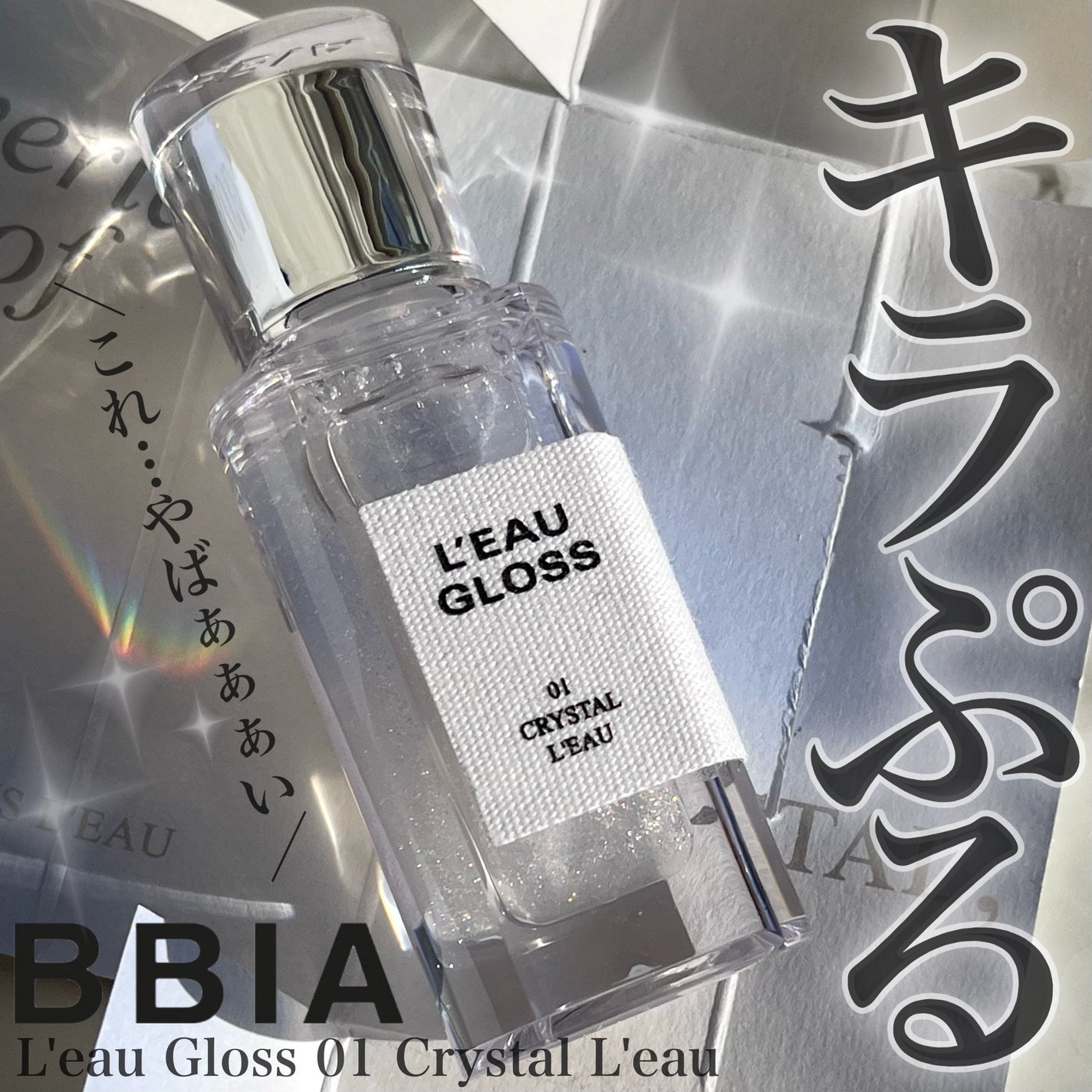 ローグロス/BBIA/リップグロスを使ったクチコミ(1枚目)