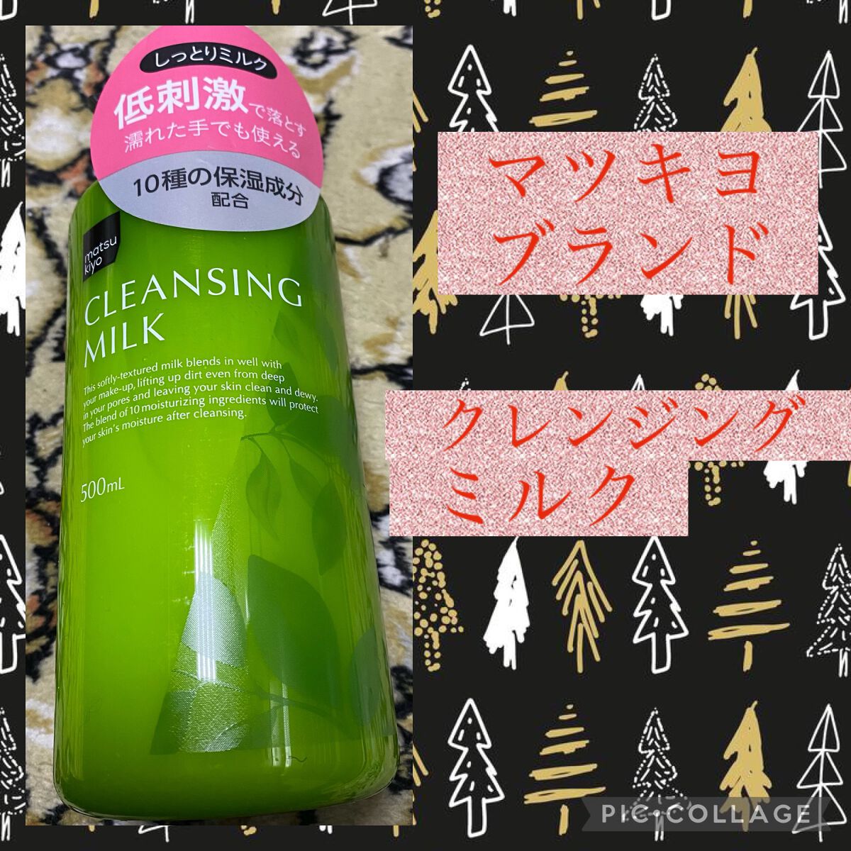 MKクレンジングミルクT/matsukiyo/ミルククレンジングを使ったクチコミ（1枚目）