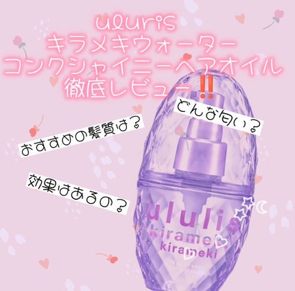 ululis キラメキ ウォーターコンク シャイニー ヘアオイルのクチコミ「初めて購入したウルリスのヘアオイル…。
さすが有名なだけ効果もしっかり出して、
パケも可愛い😖.....」(1枚目)