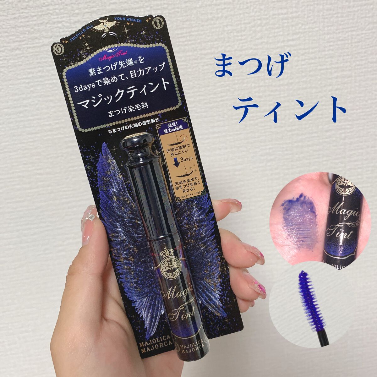 マジックティント/MAJOLICA MAJORCA/マスカラを使ったクチコミ(1枚目)