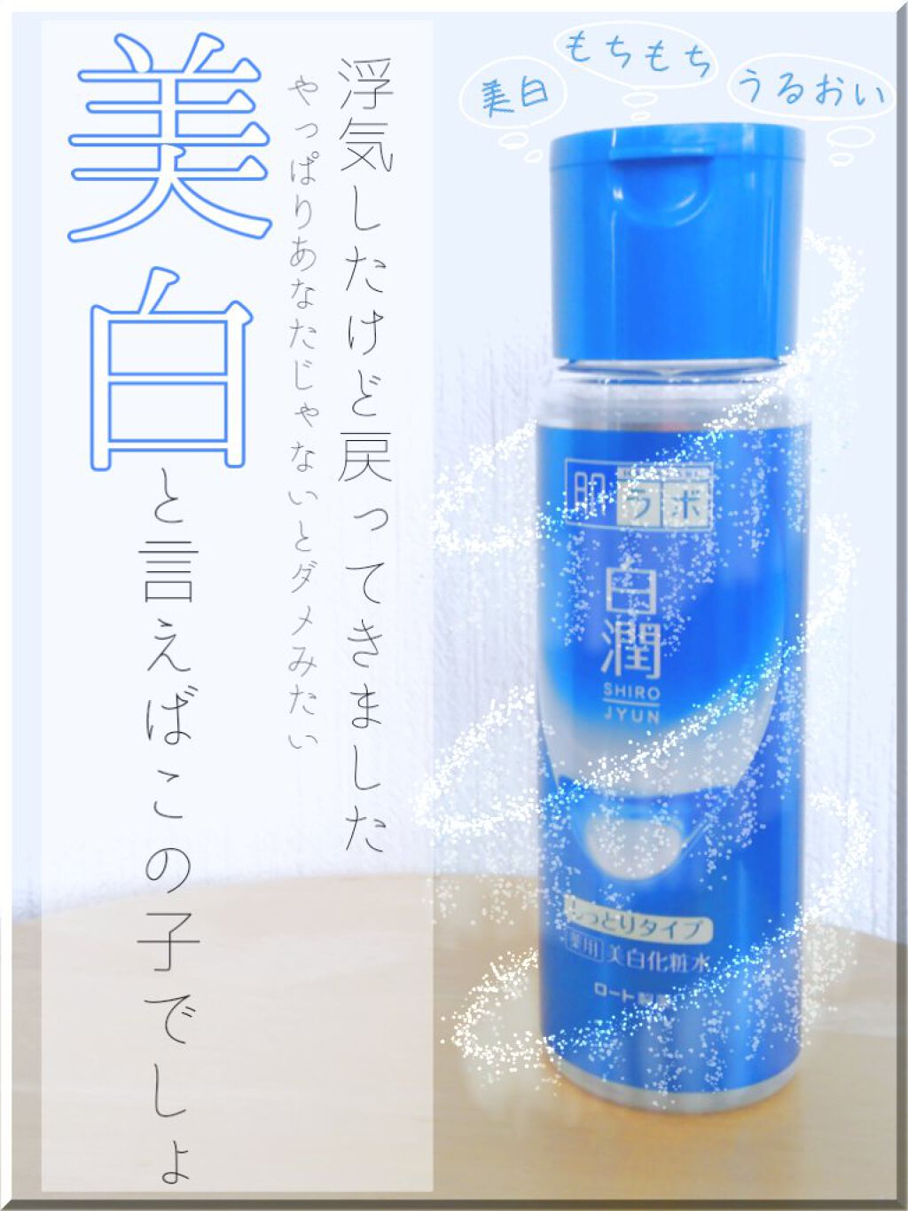 白潤 薬用美白化粧水(しっとりタイプ)/肌ラボ/化粧水を使ったクチコミ(1枚目)