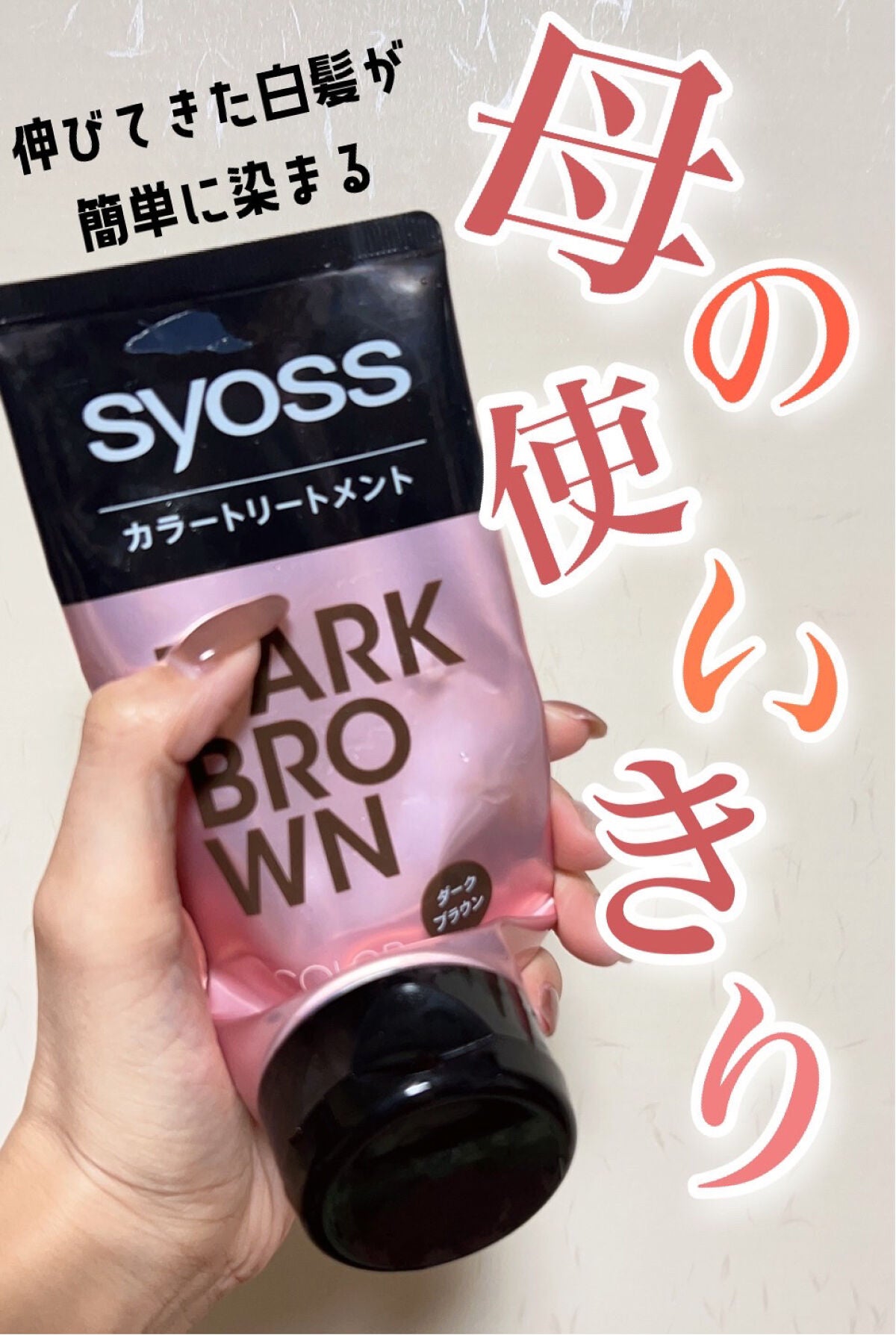 カラートリートメント/サイオス/ヘアカラーを使ったクチコミ(1枚目)