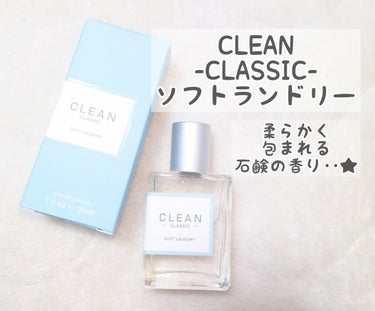 CLEAN クリーン クラシック ソフトランドリー オードパルファムのクチコミ「季節を問わずに使える香水！
甘く柔らかく香る石鹸の香りです。
この香り苦手な人はいないんじゃな.....」（1枚目）