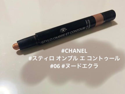 スティロ オンブル エ コントゥール/CHANEL/スティックアイシャドウを使ったクチコミ(1枚目)