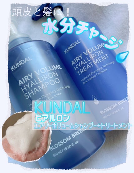 クンダル エアリーボリュームヒアルロンシャンプー/トリートメント/KUNDAL/市販シャンプーを使ったクチコミ(1枚目)