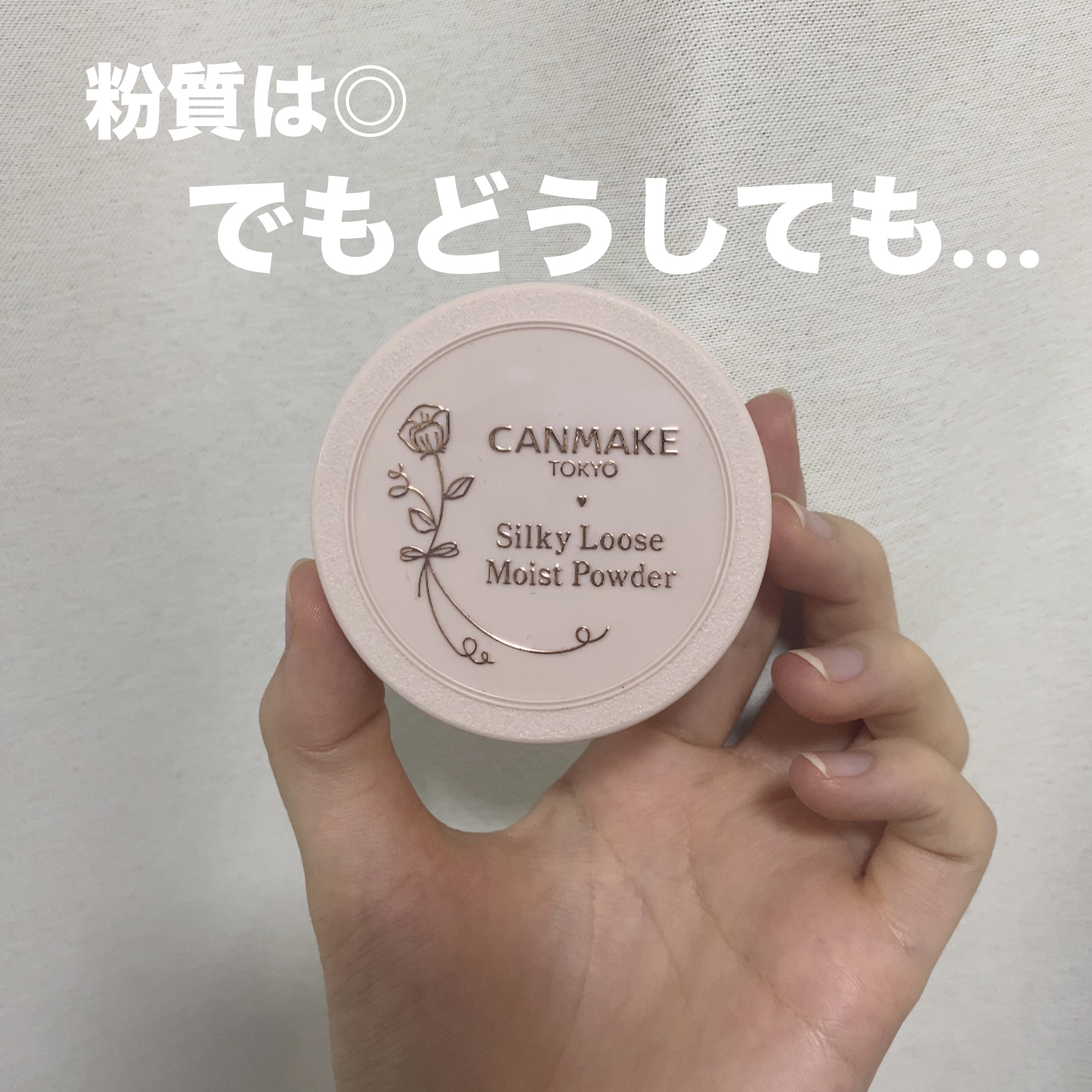 シルキールースモイストパウダー/キャンメイク/ルースパウダーを使ったクチコミ（1枚目）