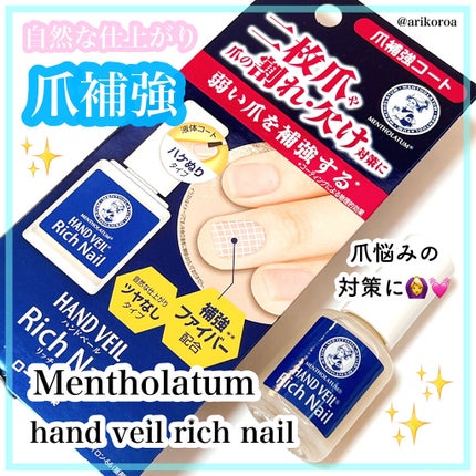 ハンドベール リッチネイル爪補強コート /メンソレータム/オールインワンネイルを使ったクチコミ(1枚目)