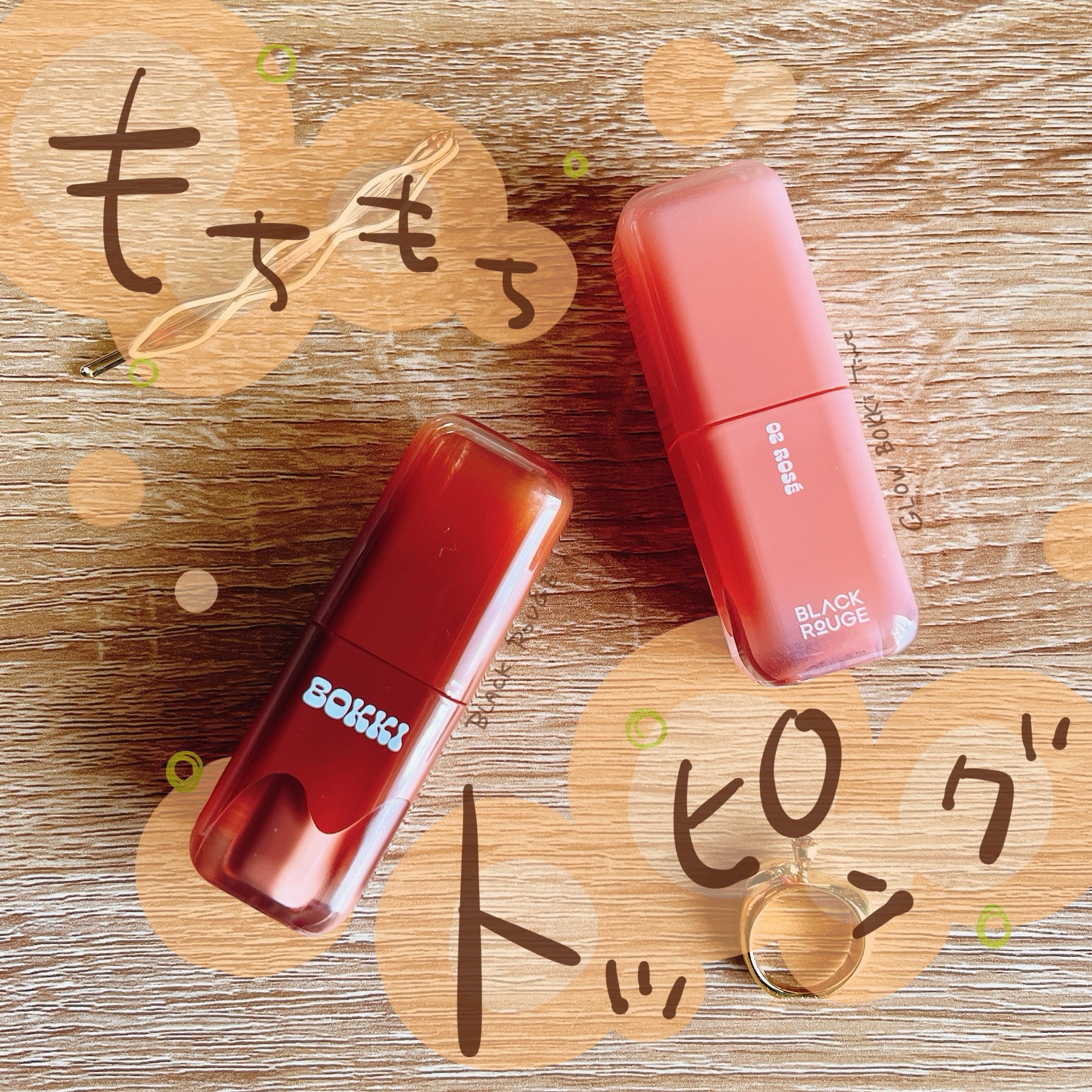 グローポッキーティント/BLACK ROUGE/リップティントを使ったクチコミ（1枚目）