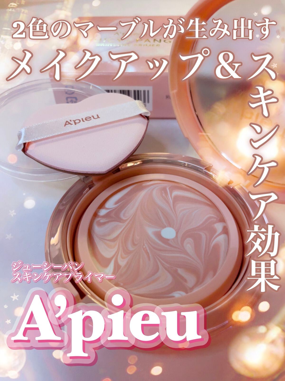 ジューシーパン スキンケアプライマー/A’pieu/化粧下地を使ったクチコミ(1枚目)