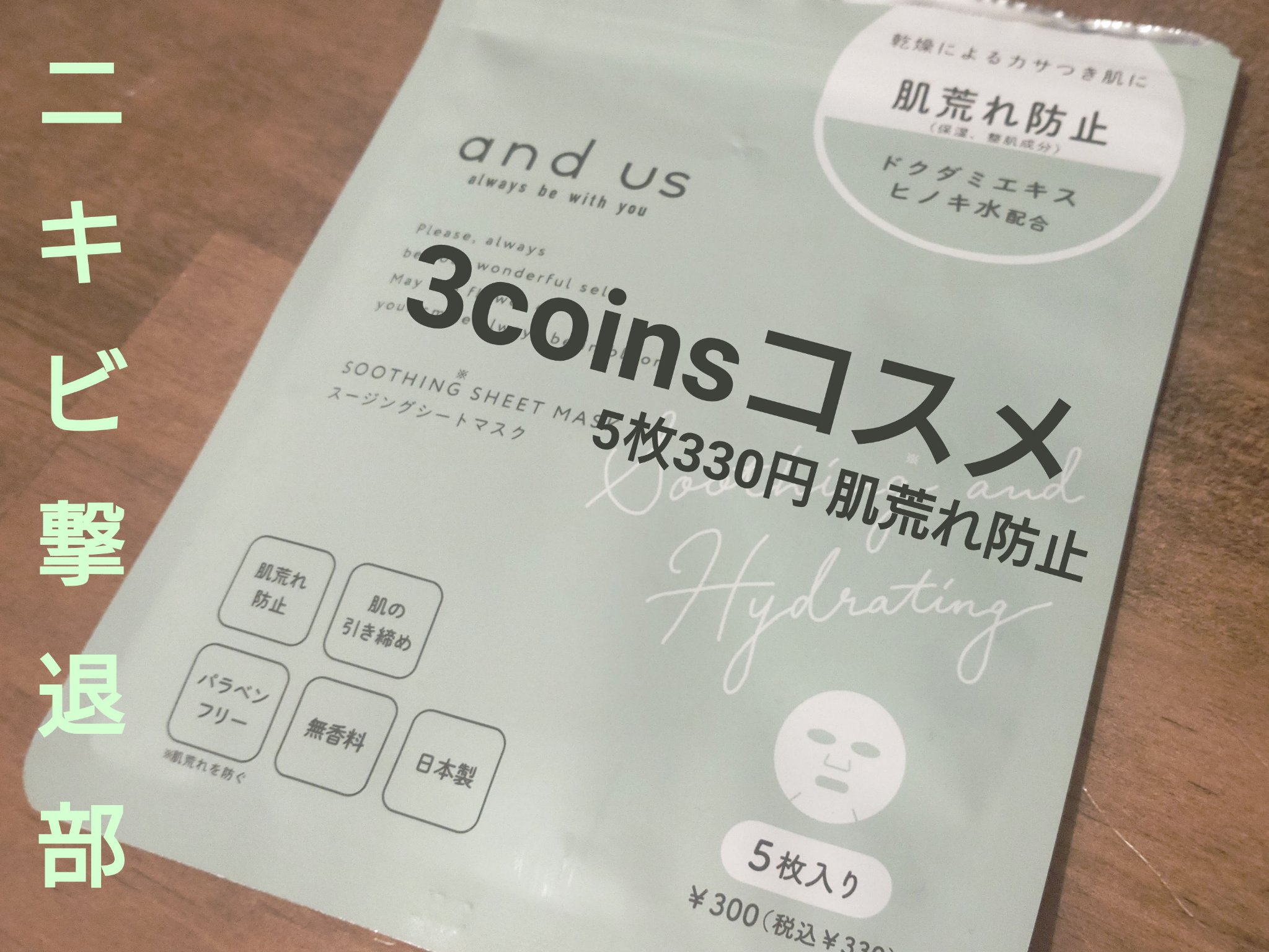 3COINS スムージングシートマスクのクチコミ「スリコ〜流石だよぉという感じでした。

3COINS、好きで何も用がなくてもつい立ち寄る。
最.....」（1枚目）