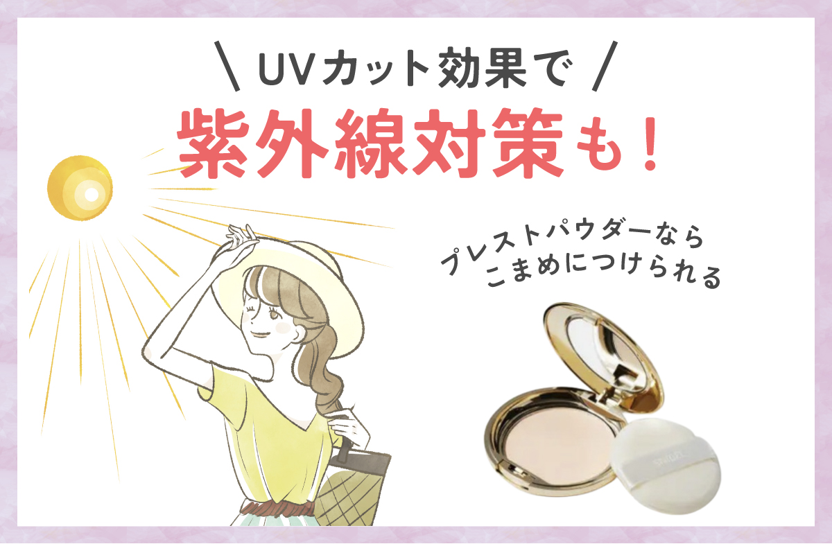 プレストパウダーならこまめにつけられるので、UVカット効果で紫外線対策も可能です。