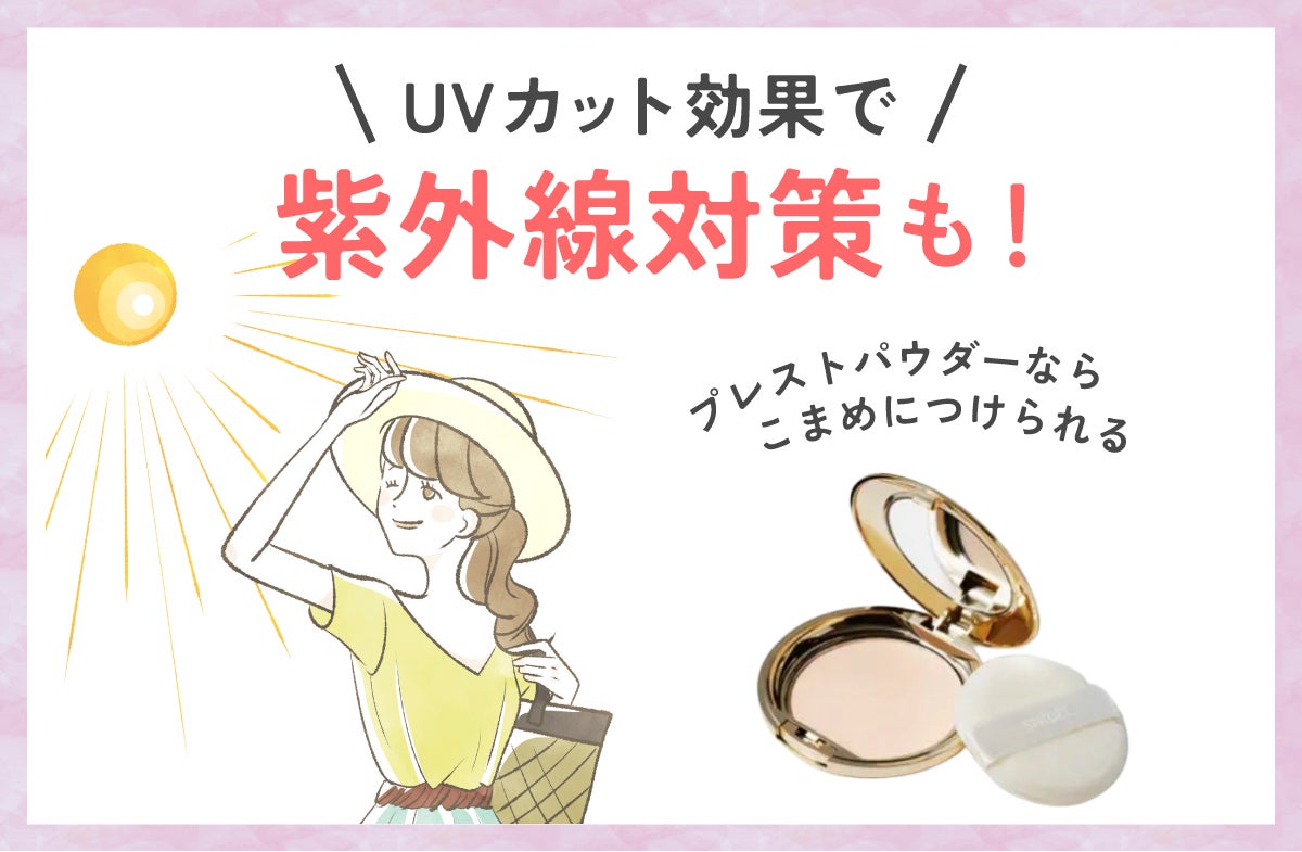 プレストパウダーならこまめにつけられるので、UVカット効果で紫外線対策も可能です。