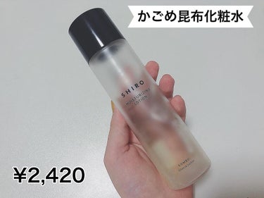 SHIRO がごめ昆布化粧水のクチコミ「shiro／かごめ化粧水

とろーっとしてて、ほんのり昆布の香りがする化粧水でした！
コスパが.....」（1枚目）