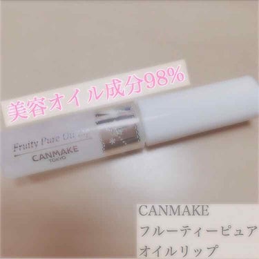 CANMAKE フルーティーピュアオイルリップ

＼透けぷる！／
ジュレみたいにとろけるリッチな透け色オイルリップ

✼••┈┈••✼••┈┈••✼••┈┈••✼••┈┈••✼

🌸美容オイル成分98%