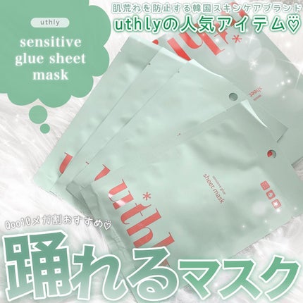 センシティブグルーマスク/uthly/シートマスク・パックを使ったクチコミ(1枚目)