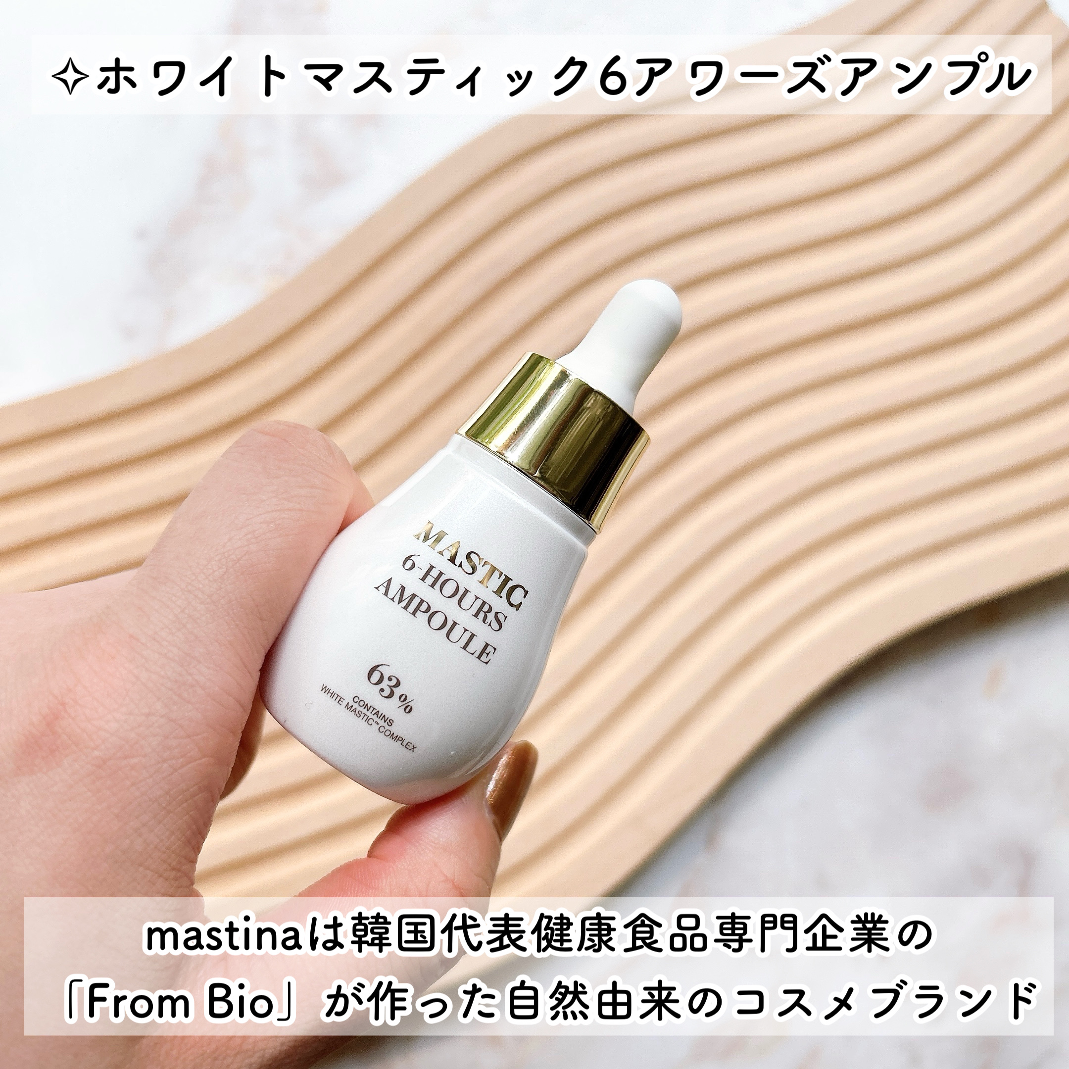 Mastic 6 Hours Ampoule /Mastina/美容液を使ったクチコミ（2枚目）