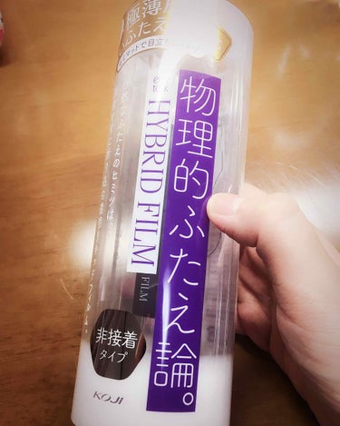 
初投稿です🙌

⚠️目の写真出てきます⚠️

アイトークハイブリッドフィルム買いました！
まだ2回しか使ってないですが…

使い心地は…なかなかいい！
ローヤルプチアイムとルドゥーブルを使ってましたが