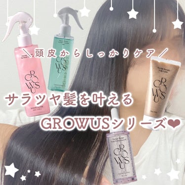 洗い流さないトリートメントライト/GROWUS/アウトバストリートメントを使ったクチコミ（1枚目）