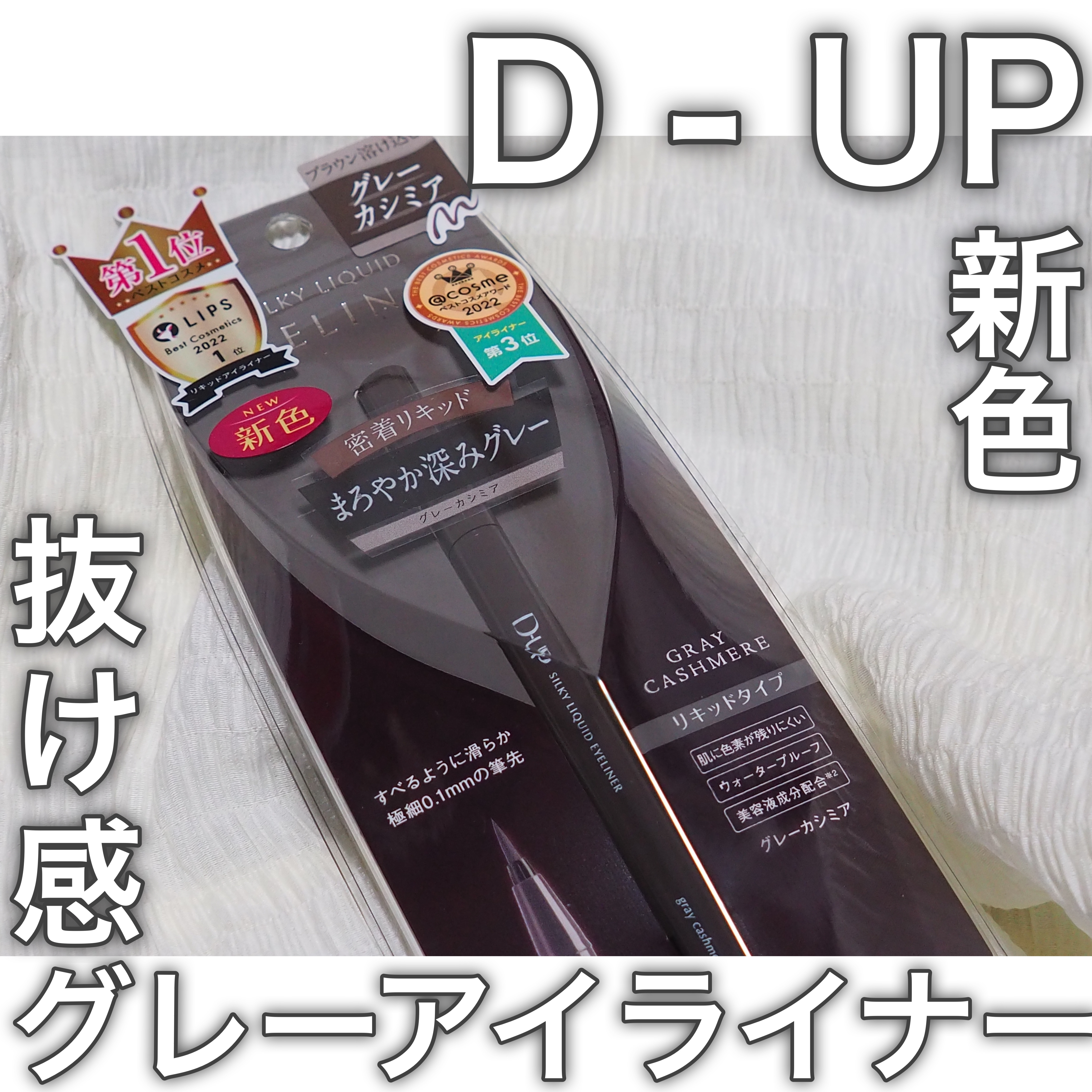 シルキーリキッドアイライナーWP グレーカシミア/D-UP/リキッドアイライナーを使ったクチコミ（1枚目）