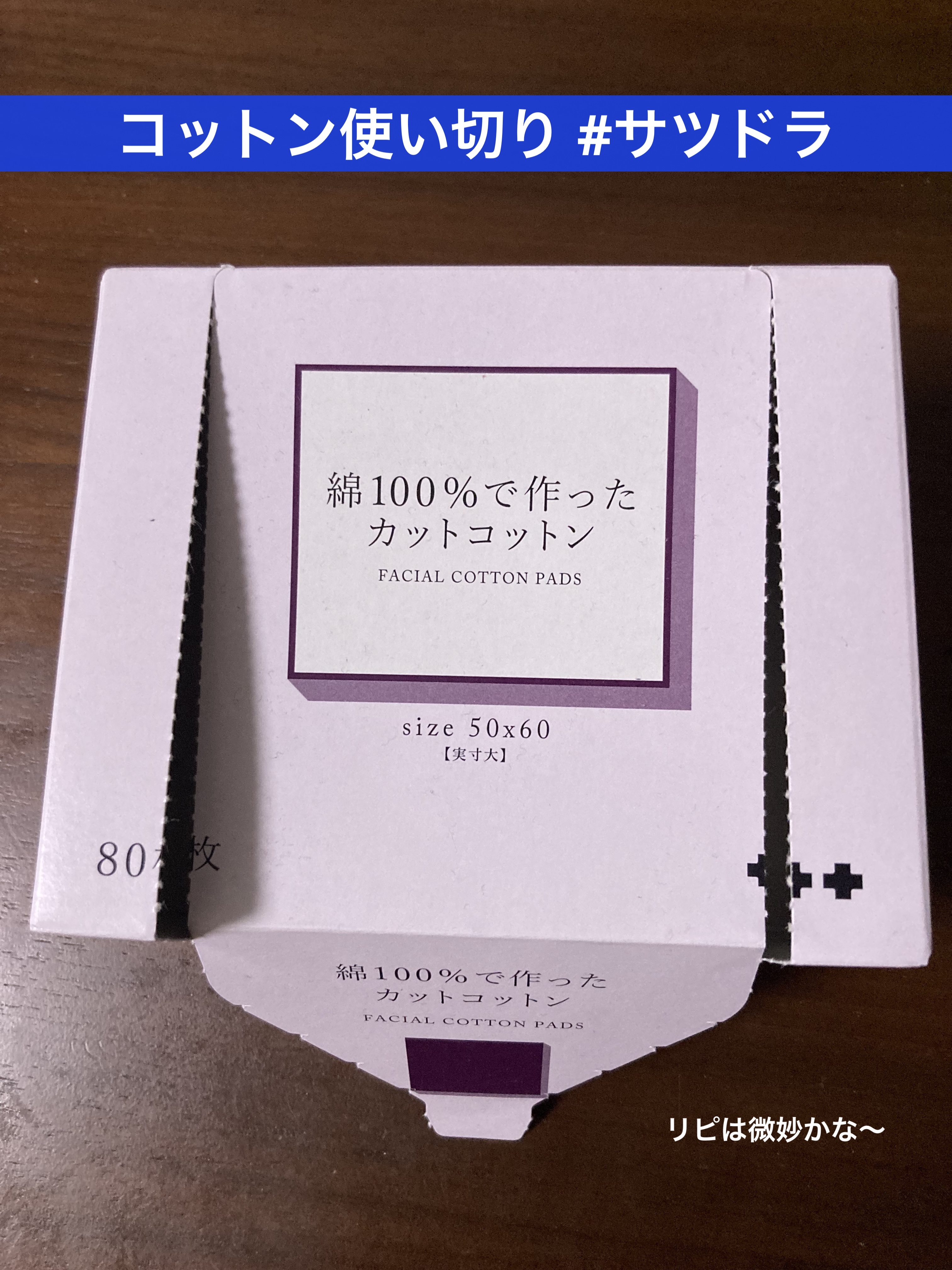 綿100％で作ったカットコットン/サツドラ(サッポロドラッグストア)/コットンを使ったクチコミ（1枚目）
