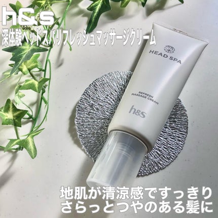 リフレッシュ マッサージクリーム/h&s/洗い流すヘアトリートメントを使ったクチコミ(1枚目)