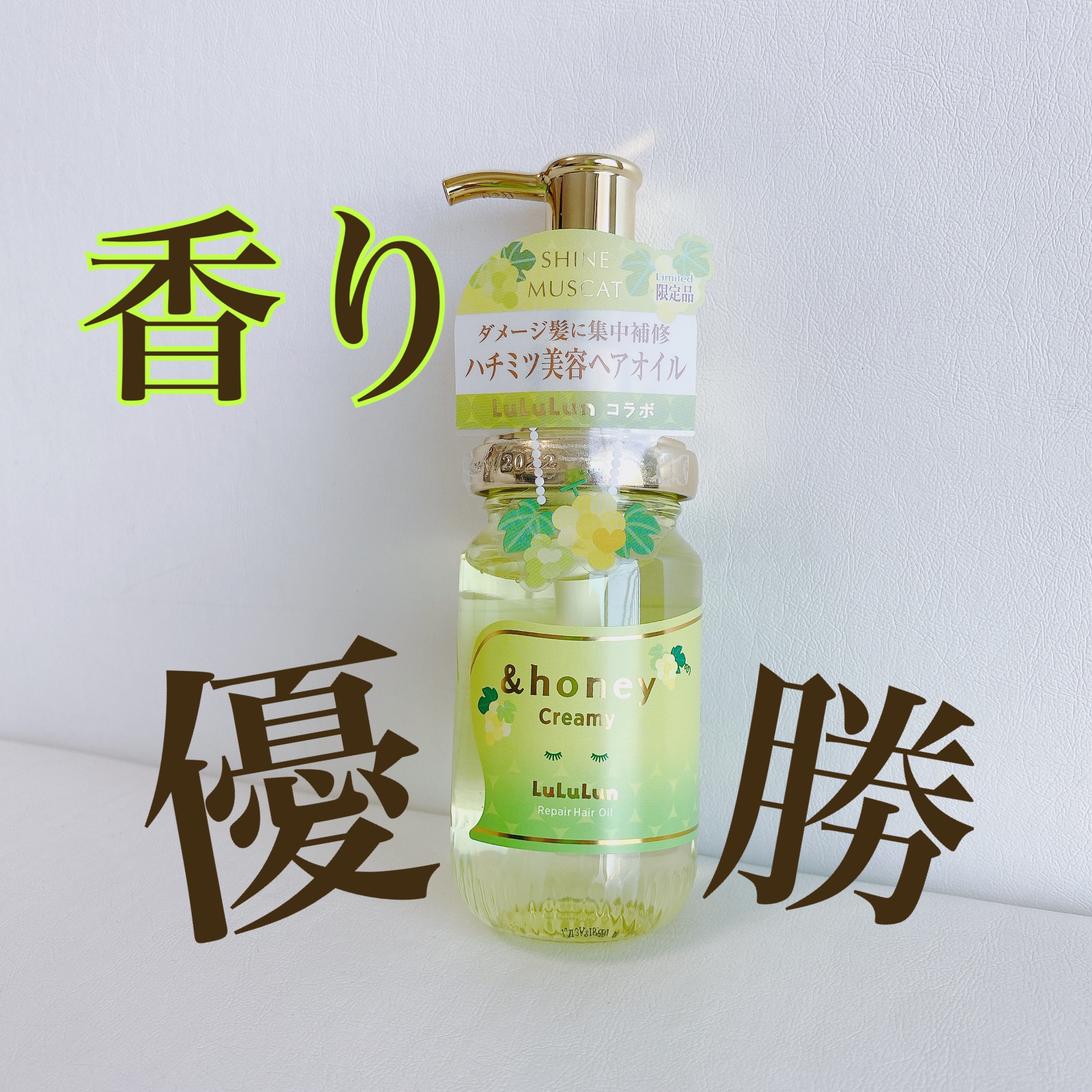 アンドハニー クリーミー ルルルン リペア オイル シャインマスカットの香り/&honey/ヘアオイルを使ったクチコミ（1枚目）