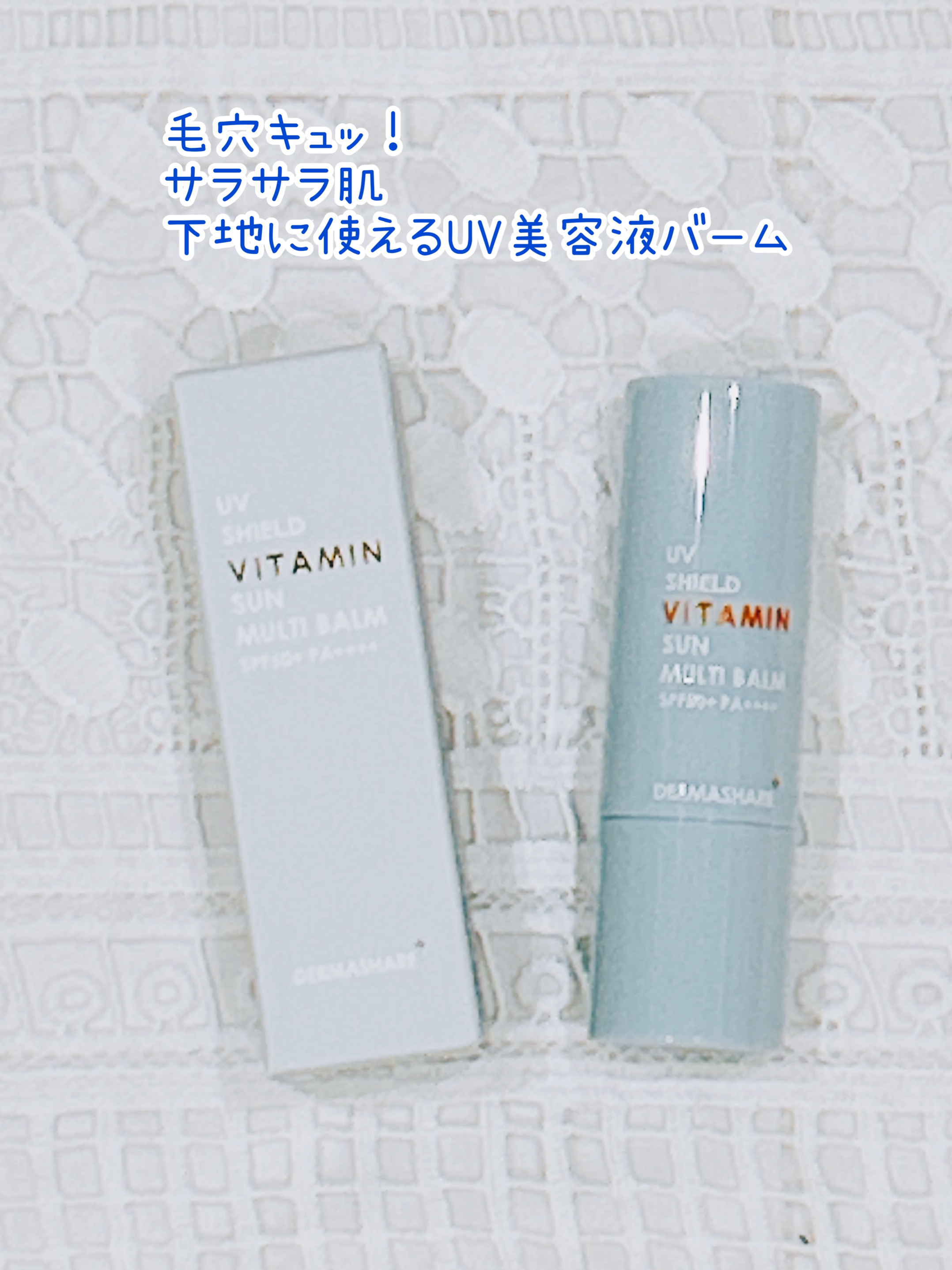 UVシールドビタミンサンマルチバーム/DERMASHARE/日焼け止めクリームを使ったクチコミ（1枚目）