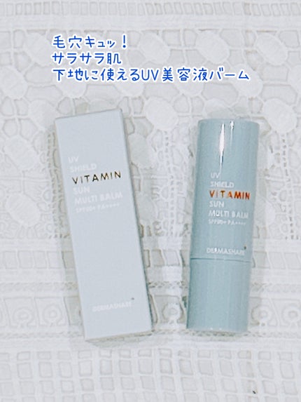 UVシールドビタミンサンマルチバーム/DERMASHARE/日焼け止めクリームを使ったクチコミ(1枚目)