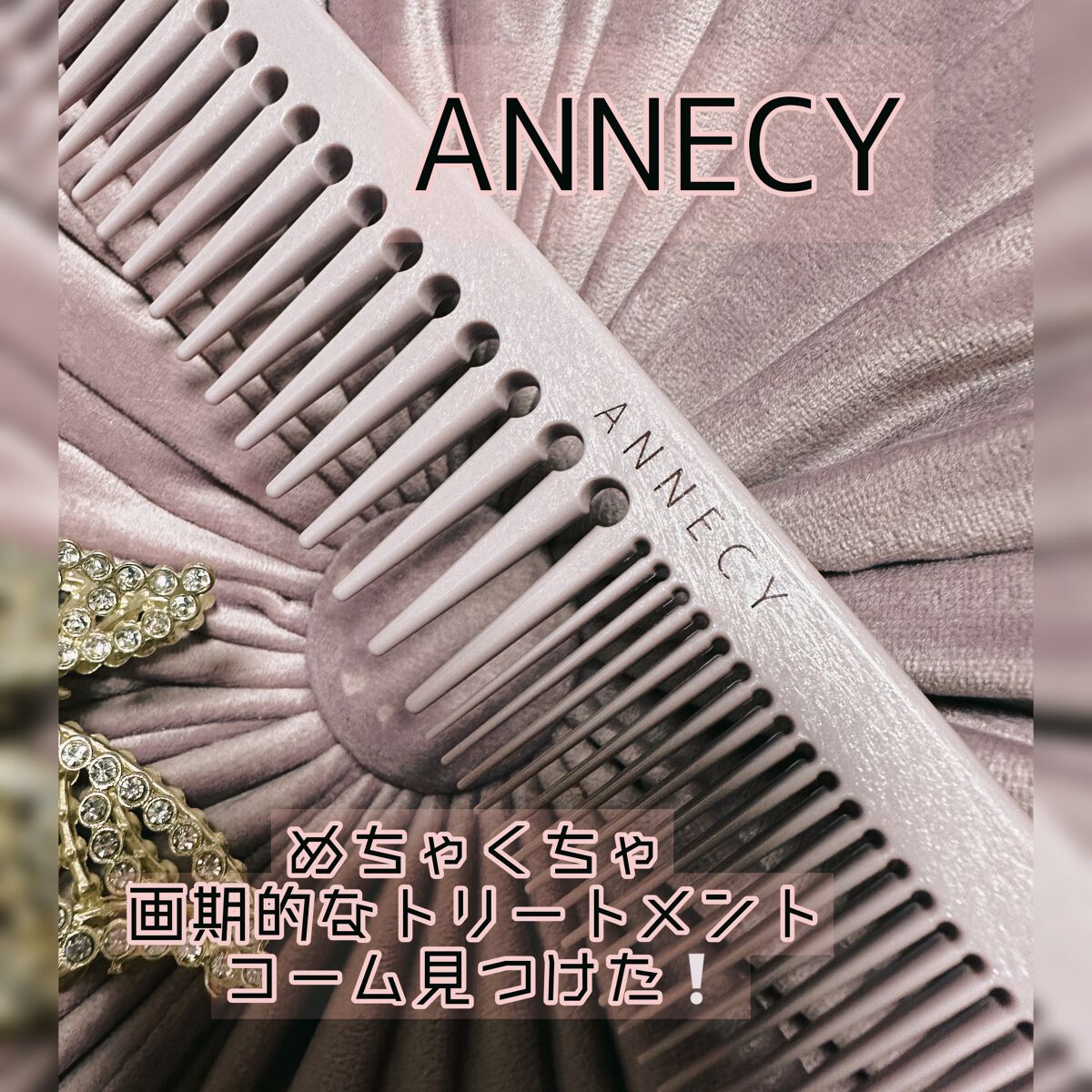 2stepコーム/アヌシ/ヘアコームを使ったクチコミ（1枚目）