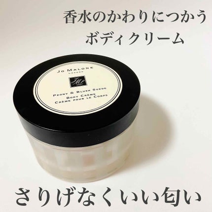 ピオニー&ブラッシュ スエード ボディ クレーム/Jo MALONE LONDON/ボディクリームを使ったクチコミ(1枚目)