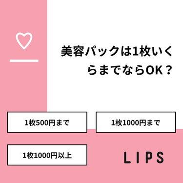 🐼ぽんこ🐼 on LIPS 「【質問】美容パックは1枚いくらまでならOK？【回答】・1枚50..」（1枚目）