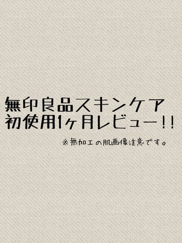 化粧水・敏感肌用・高保湿タイプ/無印良品/化粧水を使ったクチコミ（1枚目）