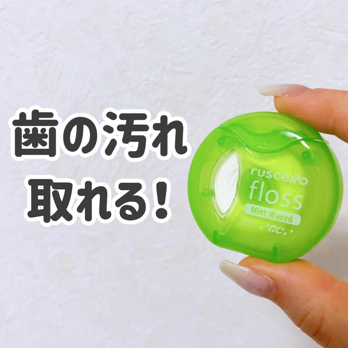 フロス/ルシェロ/デンタルフロス・歯間ブラシを使ったクチコミ(1枚目)