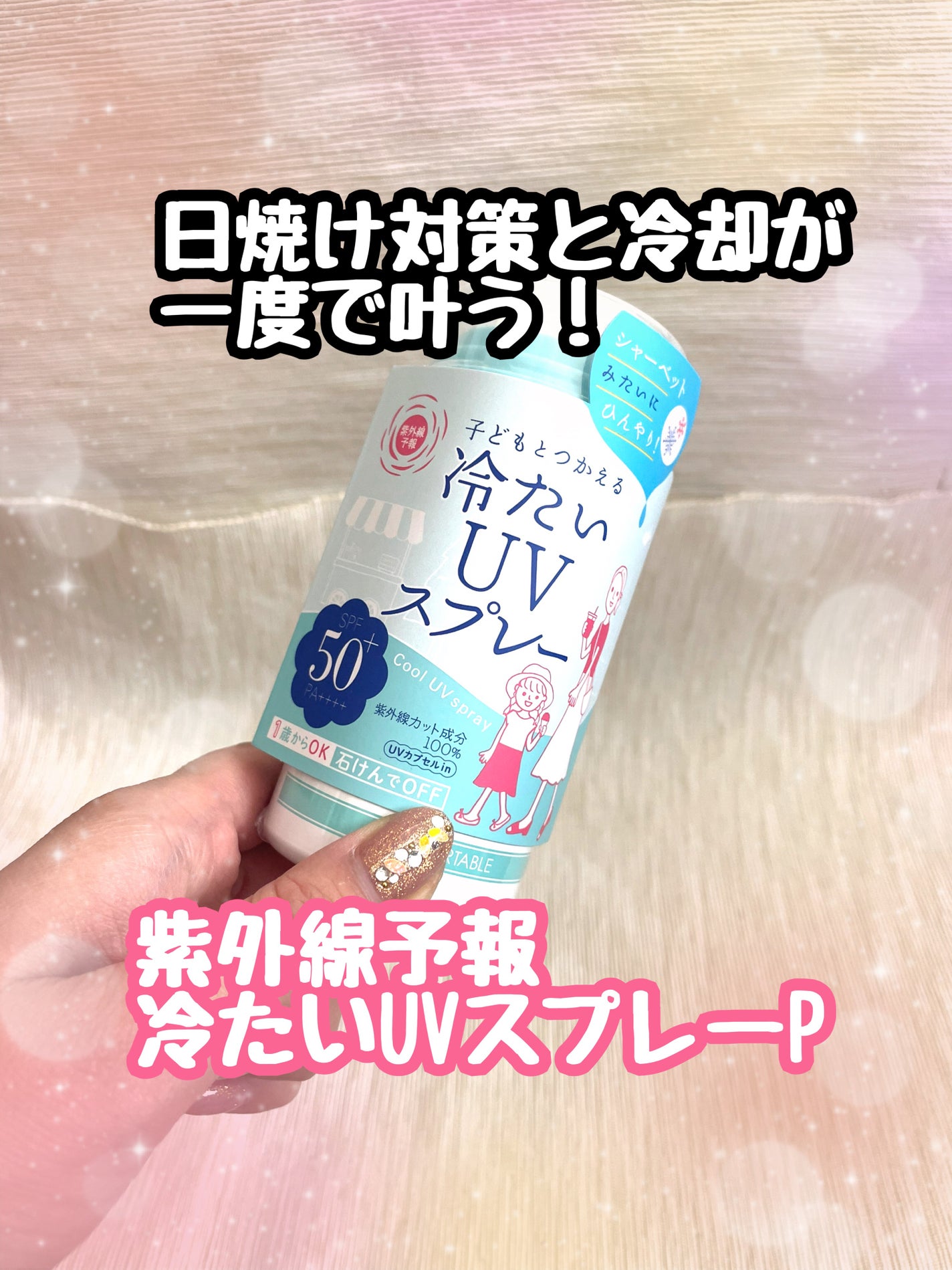 冷たいUVスプレーP/紫外線予報/日焼け止めミスト・スプレーを使ったクチコミ(1枚目)
