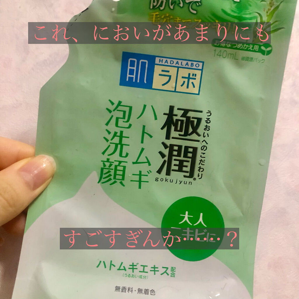 極潤 ハトムギ泡洗顔 140ml（つめかえ用）/肌ラボ/泡洗顔を使ったクチコミ（1枚目）
