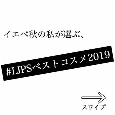 わ on LIPS 「#LIPSベストコスメ2019久しぶりに投稿しました🥰今年はと..」（1枚目）