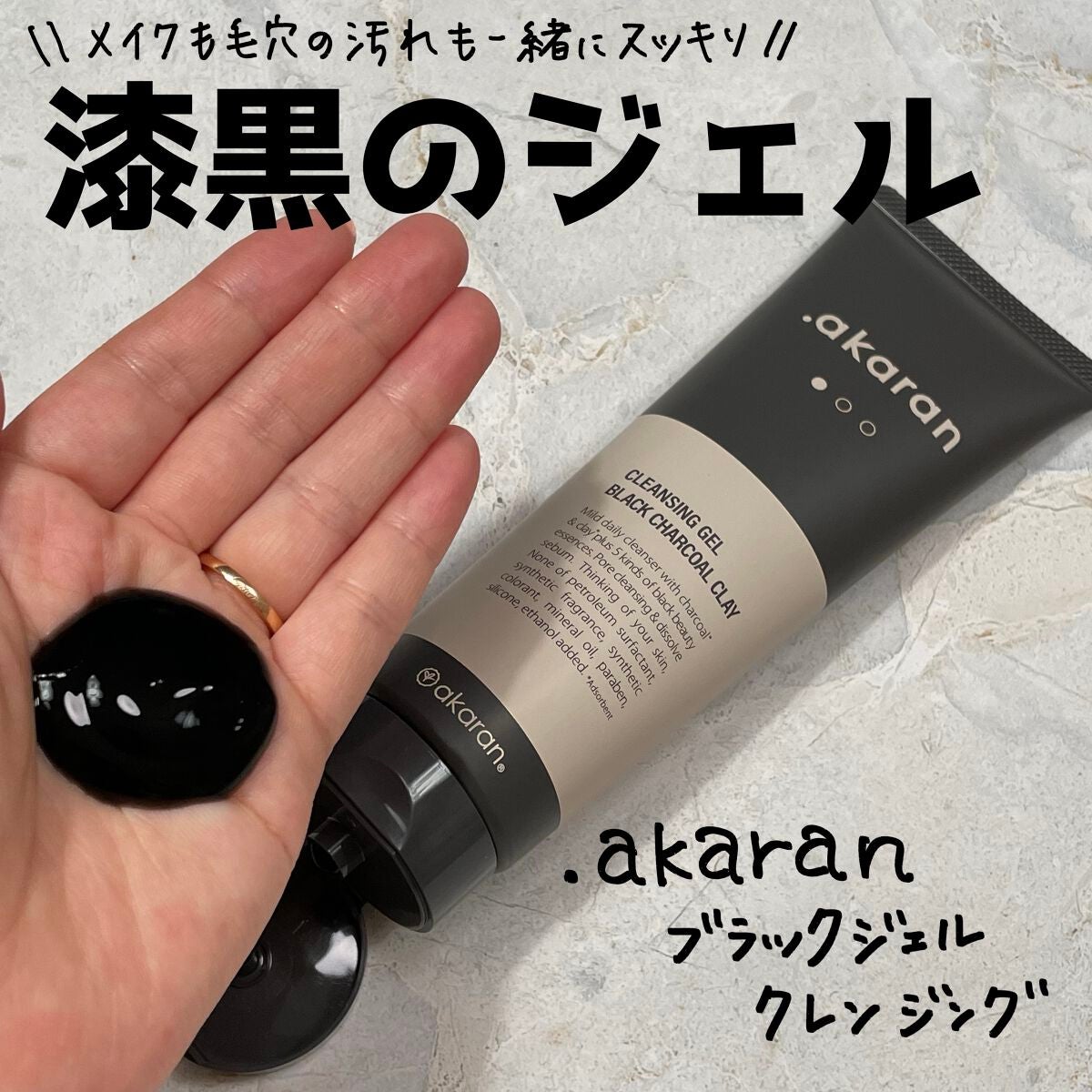 ブラックジェルクレンジング/.akaran/クレンジングジェルを使ったクチコミ(1枚目)