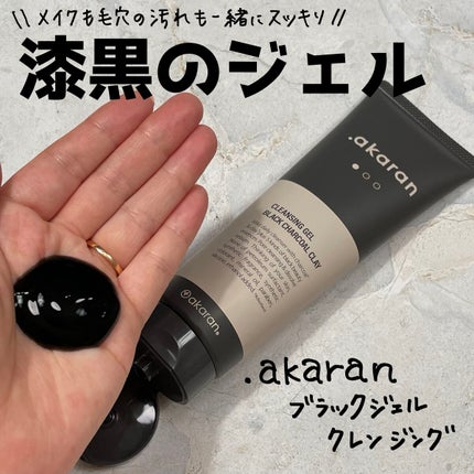 ブラックジェルクレンジング/.akaran/クレンジングジェルを使ったクチコミ(1枚目)
