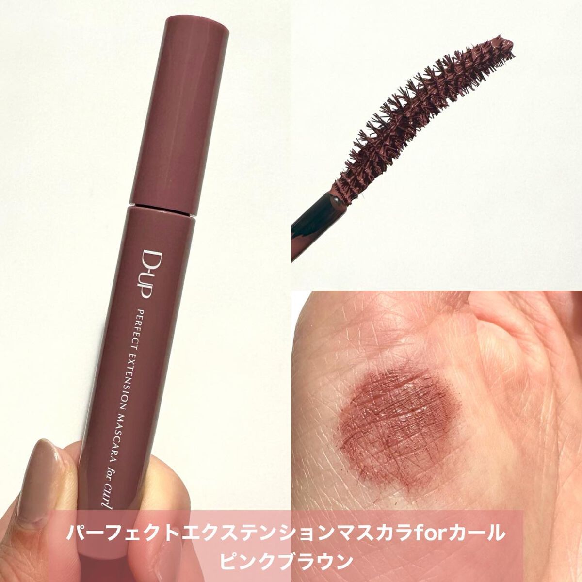 パーフェクトエクステンション マスカラ for カール/D-UP/マスカラを使ったクチコミ(3枚目)