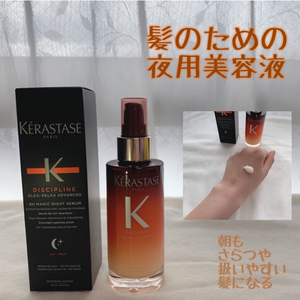 DP オレオ リラックス マジック ナイト セラム/ケラスターゼ/ヘアミルクを使ったクチコミ(1枚目)