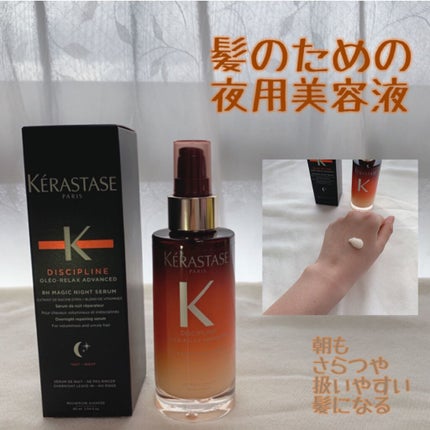 DP オレオ リラックス マジック ナイト セラム/ケラスターゼ/ヘアミルクを使ったクチコミ(1枚目)