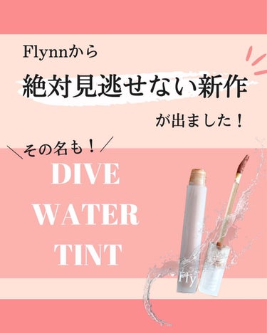 Dive Water Tint/Flynn/口紅を使ったクチコミ（2枚目）