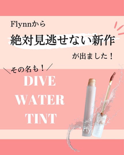 Dive Water Tint/Flynn/口紅を使ったクチコミ(2枚目)