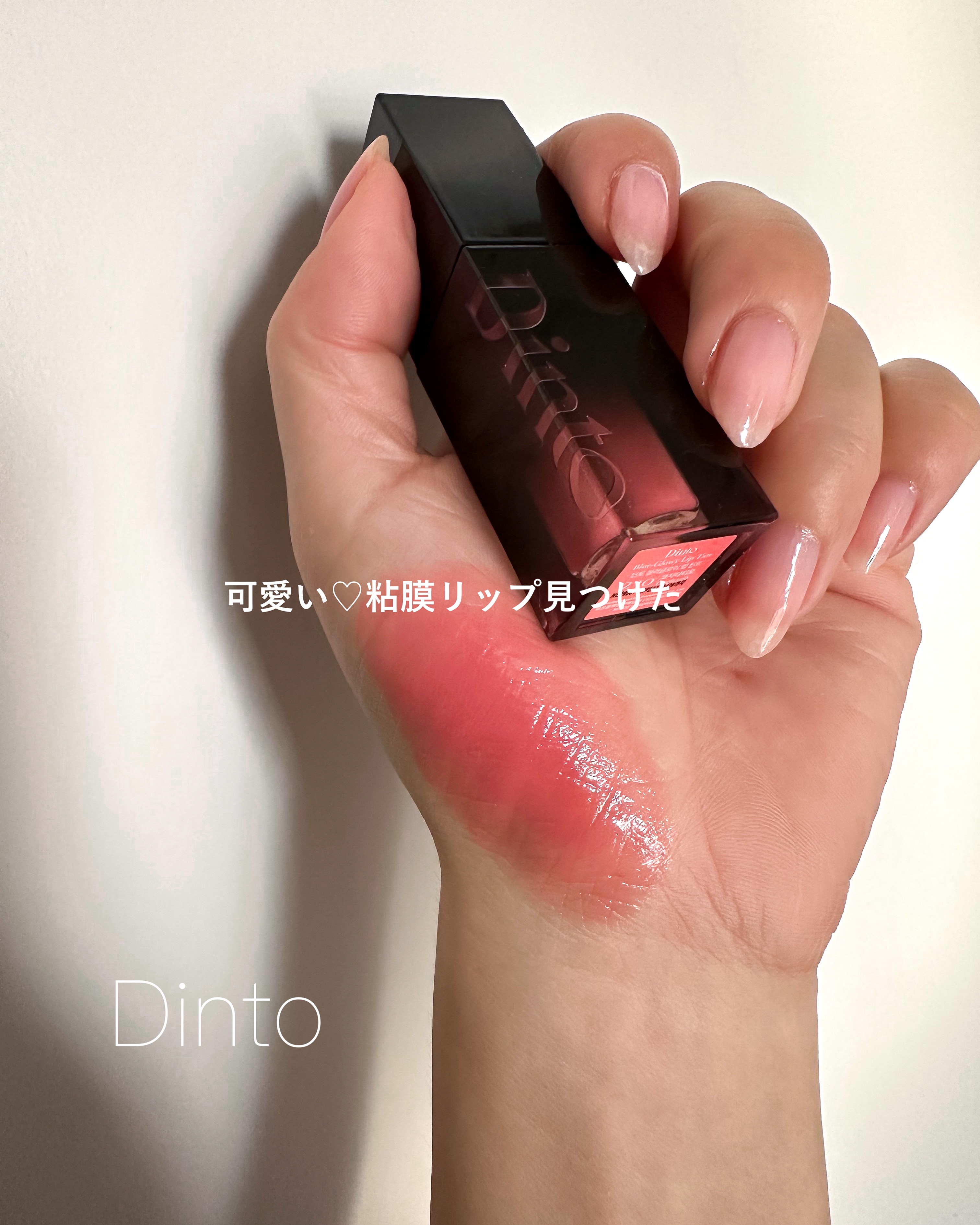 ブラーグロイリップティント/Dinto/リップティントを使ったクチコミ（1枚目）