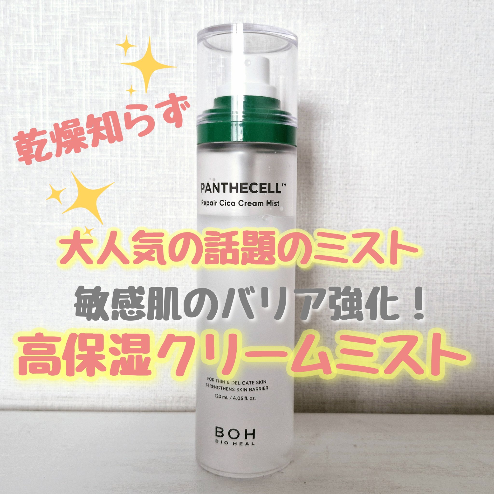 パンテセルリペアシカクリームミスト/BIOHEAL BOH/ミスト状化粧水を使ったクチコミ（1枚目）