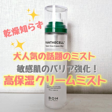 パンテセルリペアシカクリームミスト/BIOHEAL BOH/ミスト状化粧水を使ったクチコミ(1枚目)