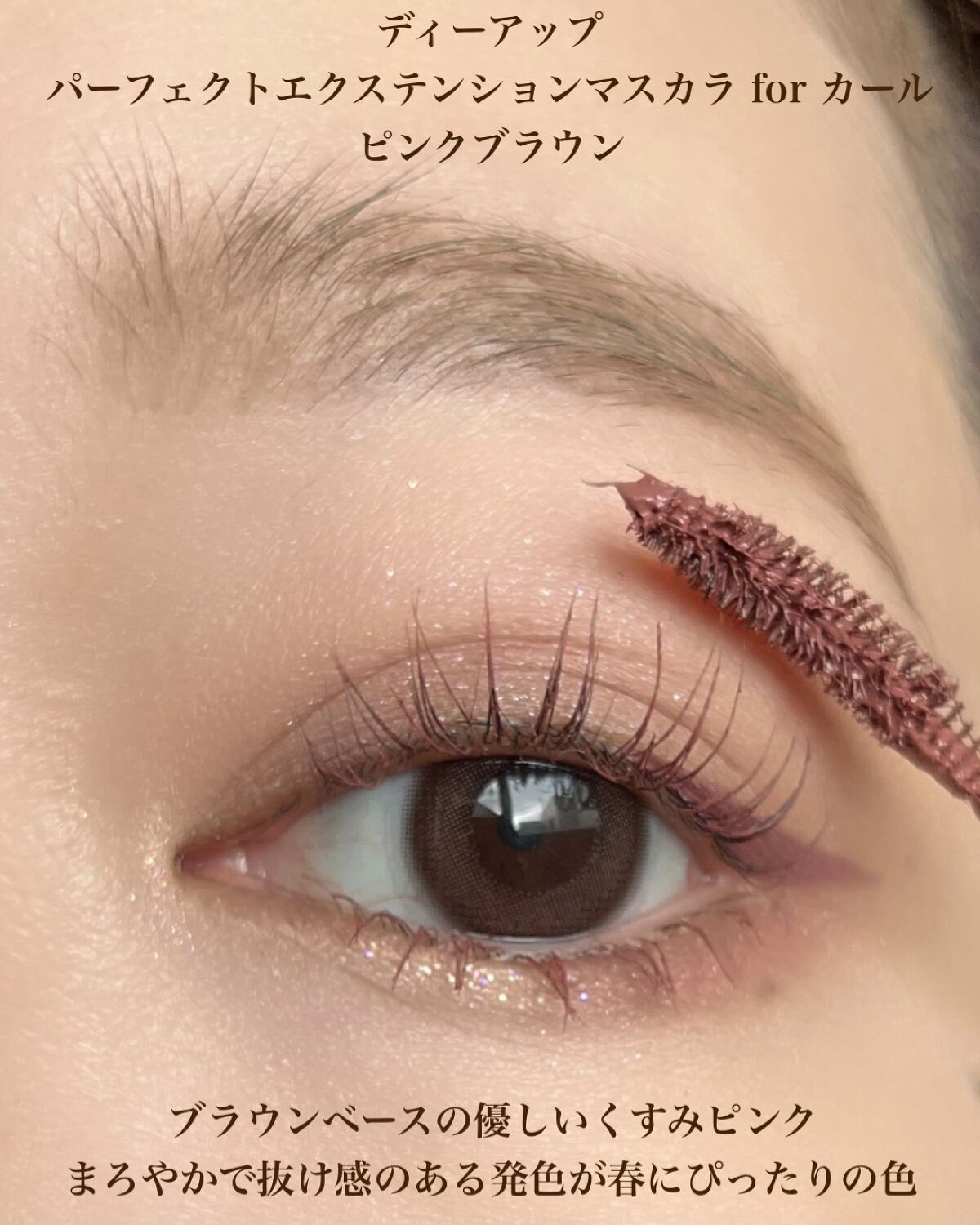 D-UPのメイクアップ パーフェクトエクステンション マスカラ for