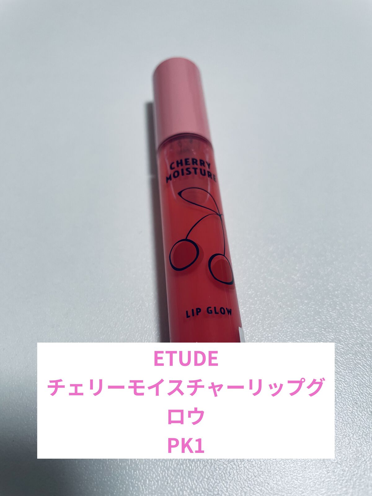 チェリーモイスチャー リップグロウ PK001/ETUDE/リップグロスを使ったクチコミ（1枚目）