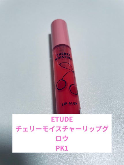 チェリーモイスチャー リップグロウ/ETUDE/リップグロスを使ったクチコミ(1枚目)
