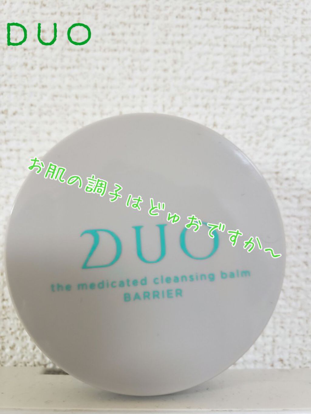 デュオ ザ 薬用クレンジングバーム バリア【医薬部外品】/DUO/クレンジングバームを使ったクチコミ(1枚目)